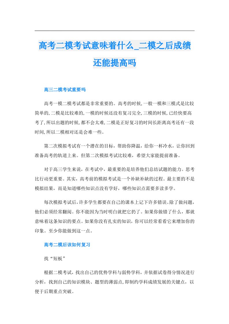 高考二模考试意味着什么_二模之后成绩还能提高吗