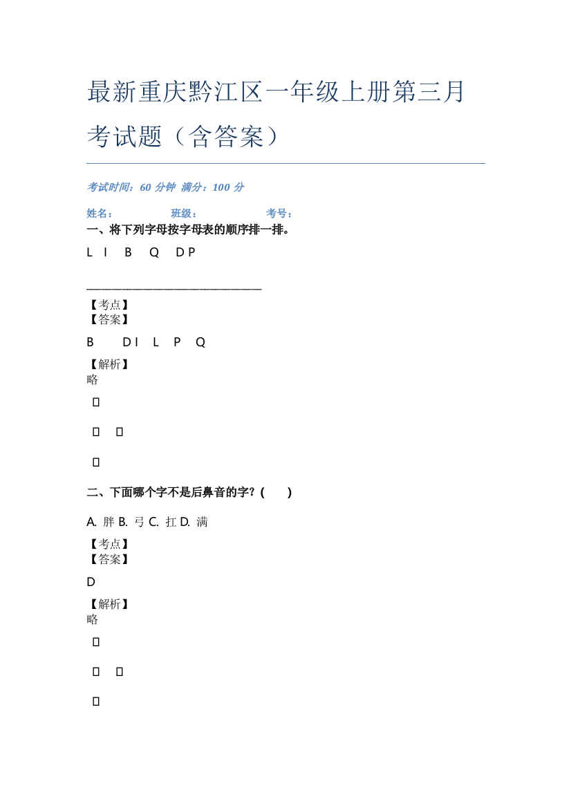 最新重庆黔江区一年级上册第三月考试题(含答案)