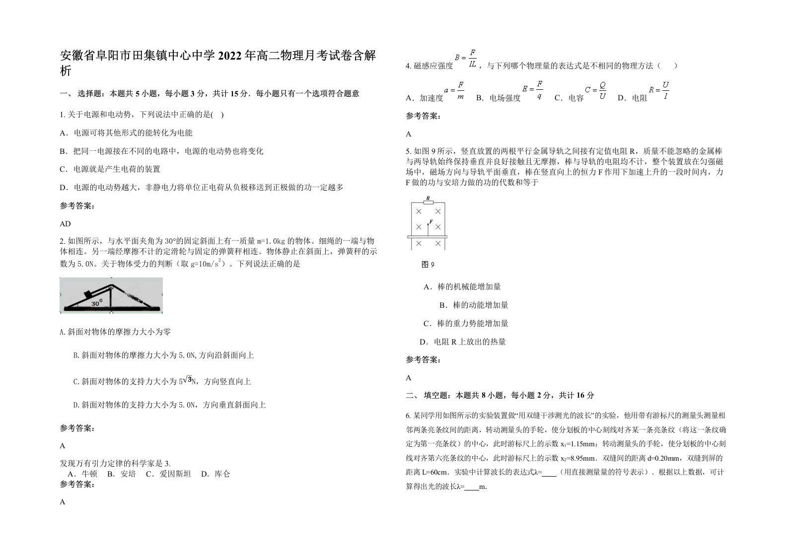 安徽省阜阳市田集镇中心中学2022年高二物理月考试卷含解析