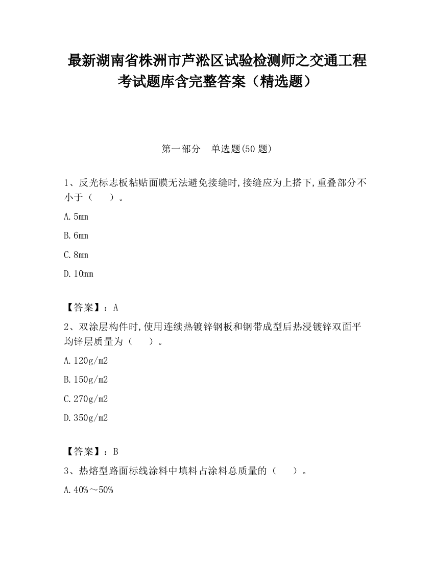 最新湖南省株洲市芦淞区试验检测师之交通工程考试题库含完整答案（精选题）