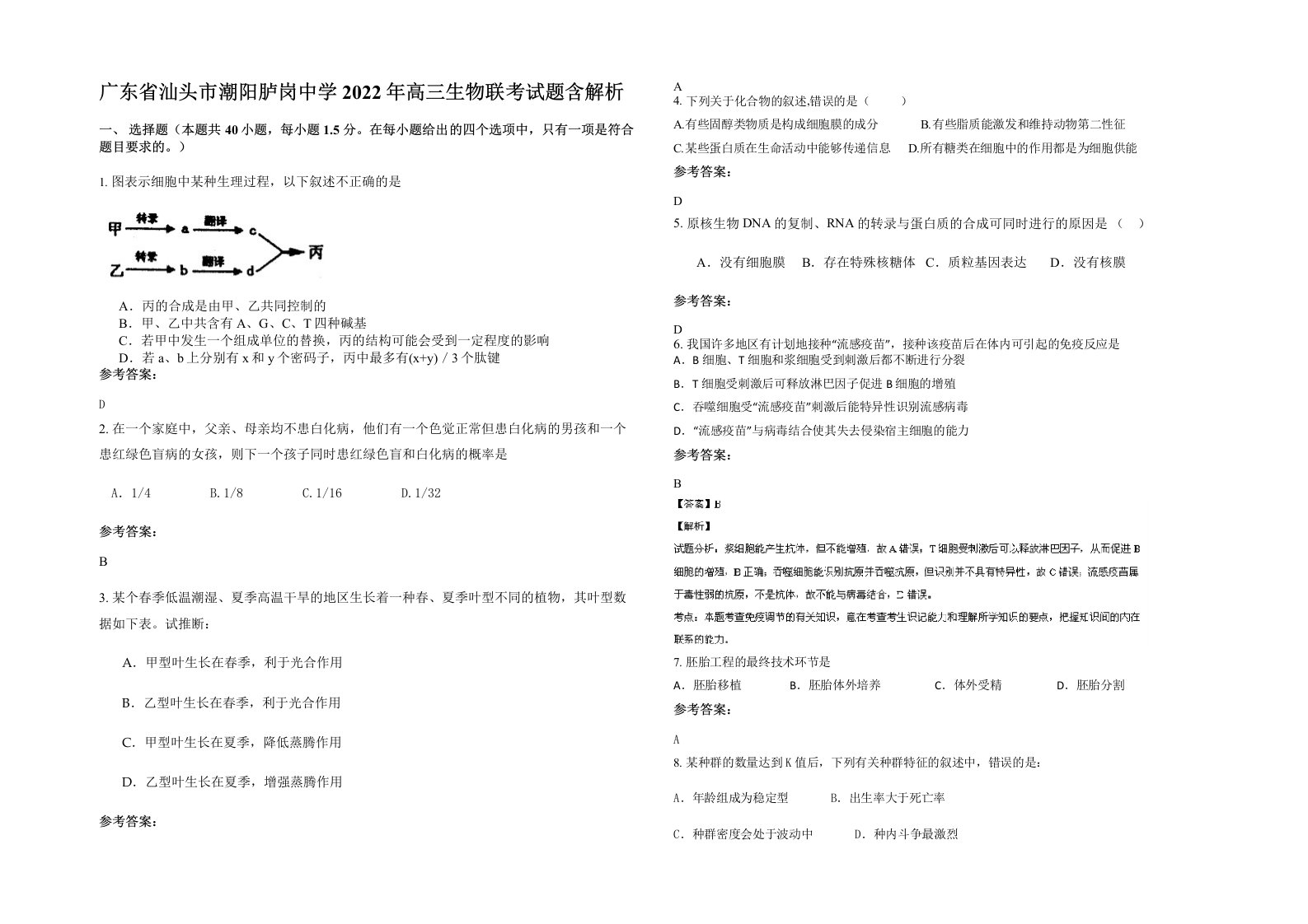 广东省汕头市潮阳胪岗中学2022年高三生物联考试题含解析