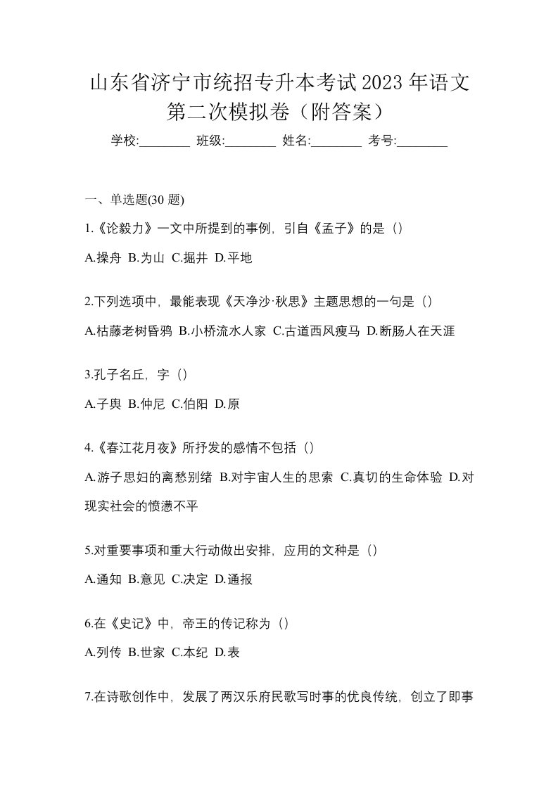 山东省济宁市统招专升本考试2023年语文第二次模拟卷附答案