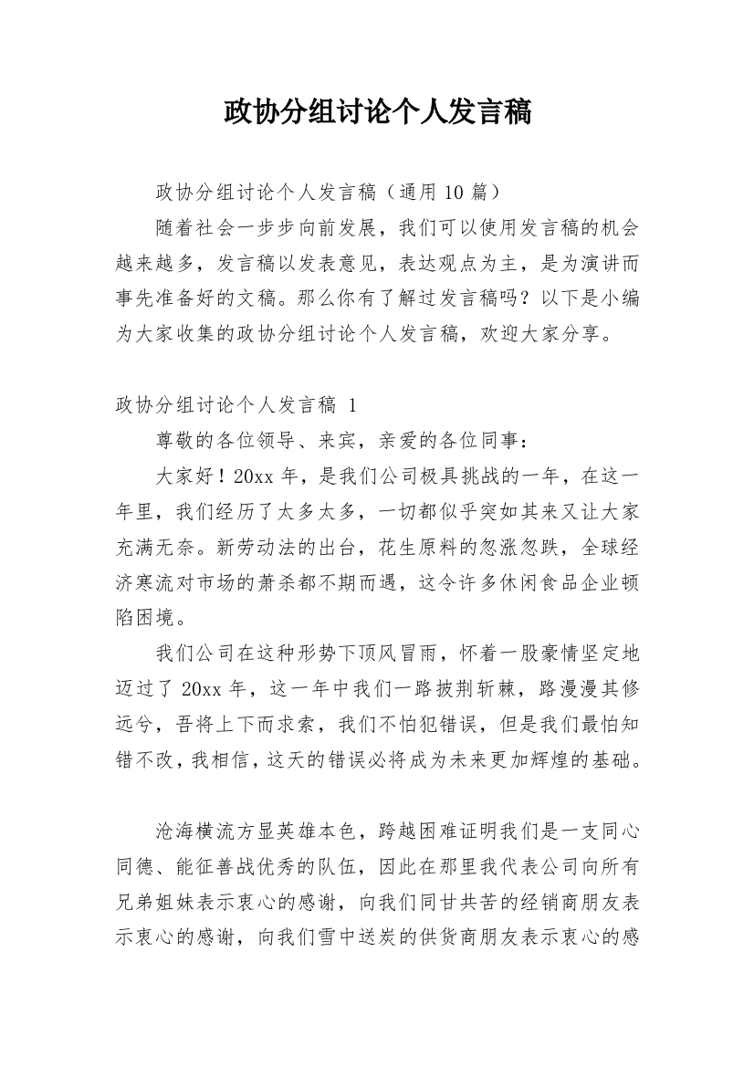 政协分组讨论个人发言稿