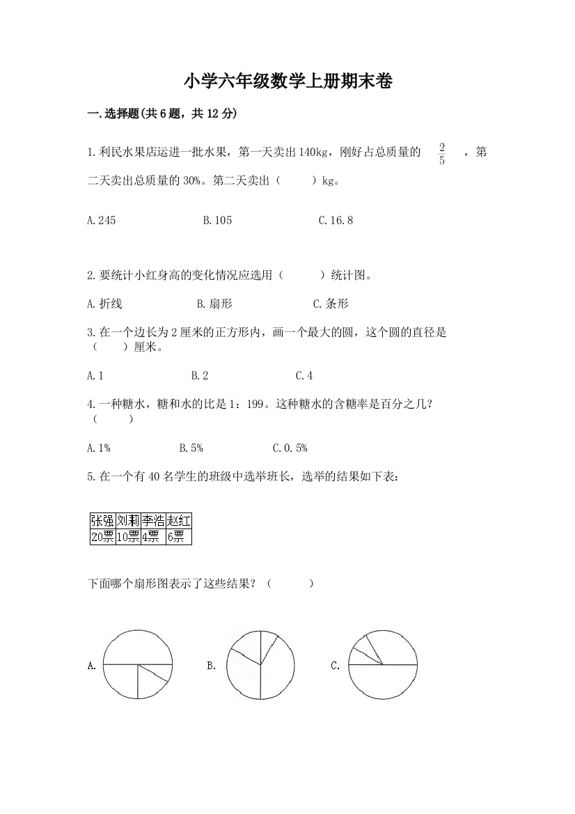 小学六年级数学上册期末卷【突破训练】