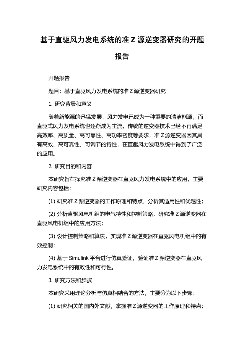 基于直驱风力发电系统的准Z源逆变器研究的开题报告