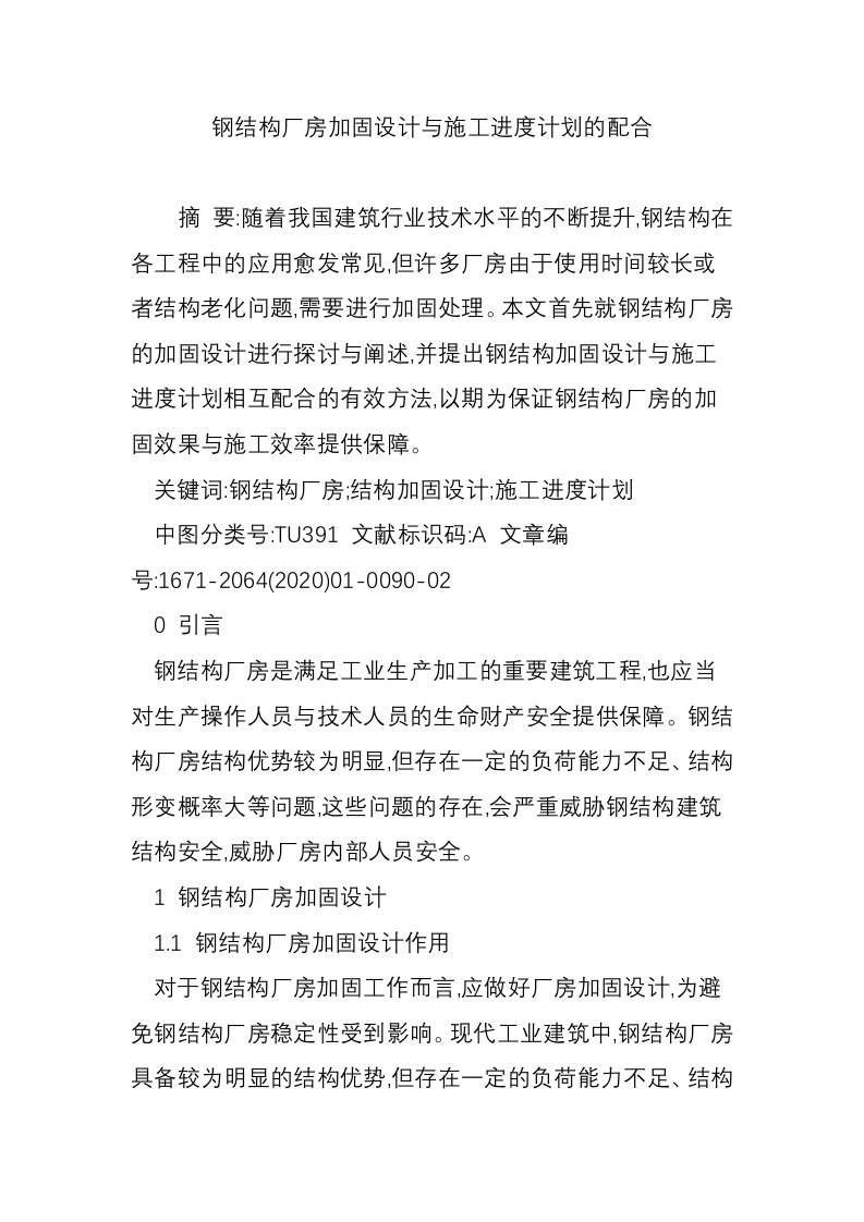 钢结构厂房加固设计与施工进度计划的配合