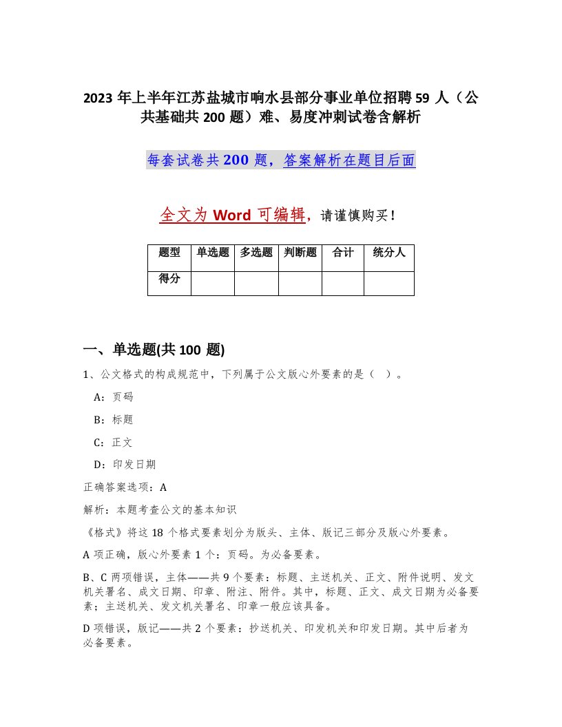 2023年上半年江苏盐城市响水县部分事业单位招聘59人公共基础共200题难易度冲刺试卷含解析