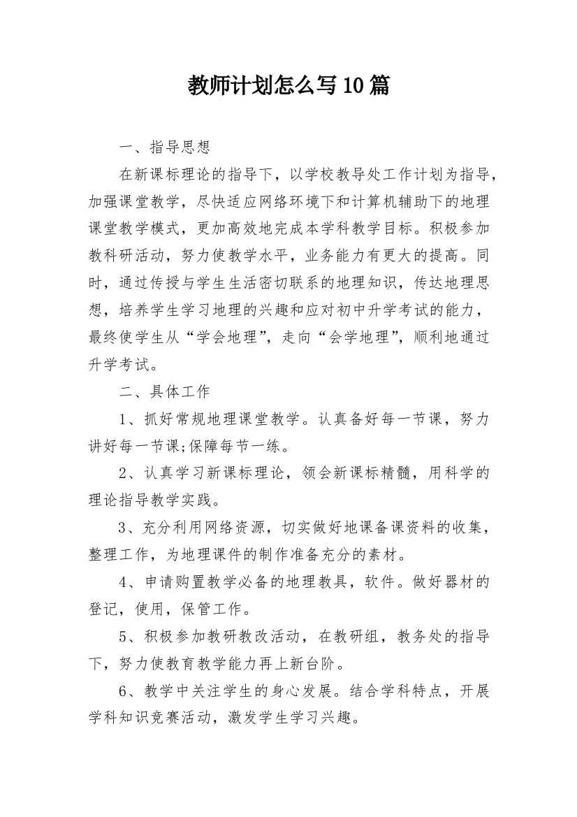 教师计划怎么写10篇