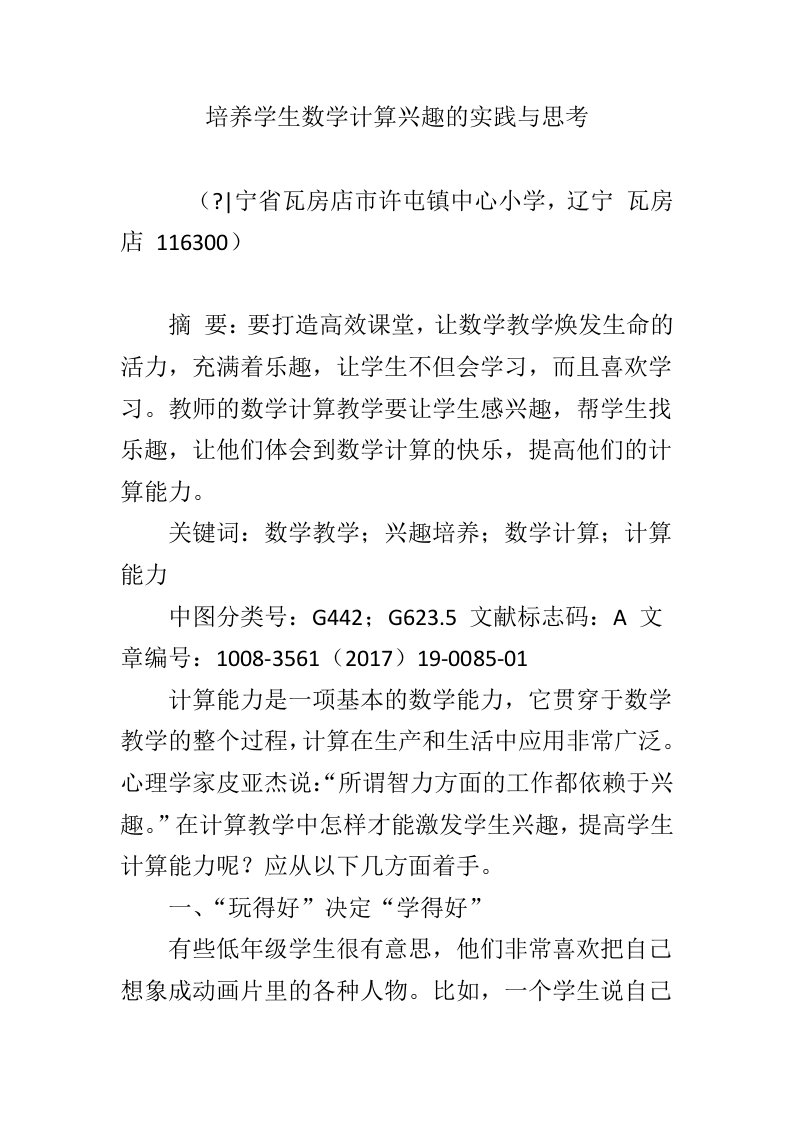 培养学生数学计算兴趣的实践与思考