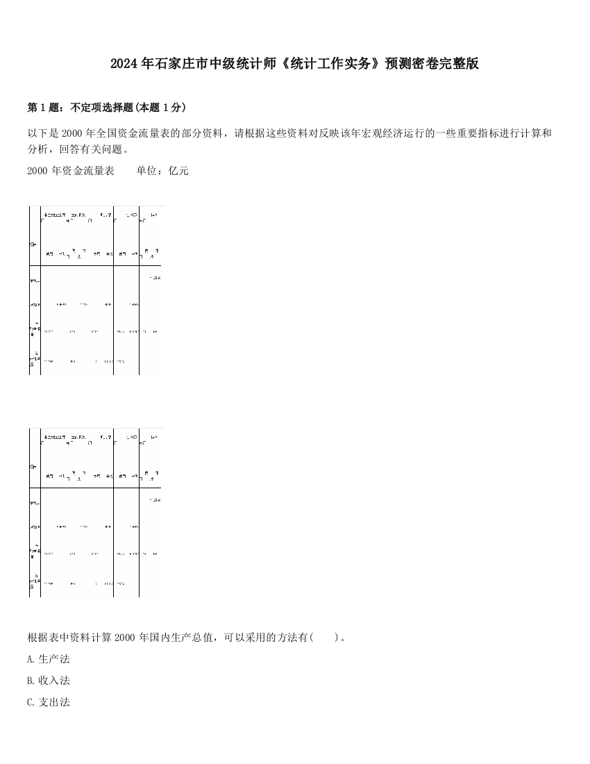 2024年石家庄市中级统计师《统计工作实务》预测密卷完整版