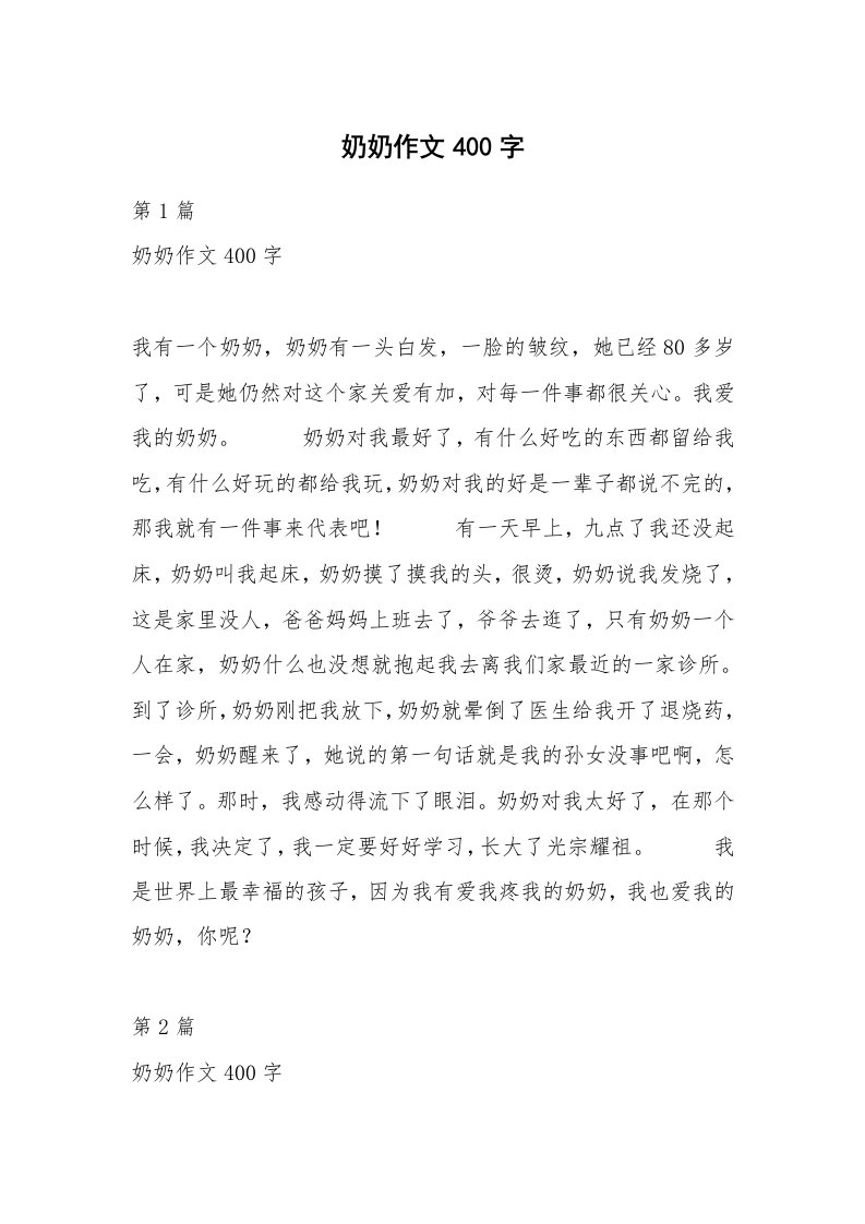 奶奶作文400字