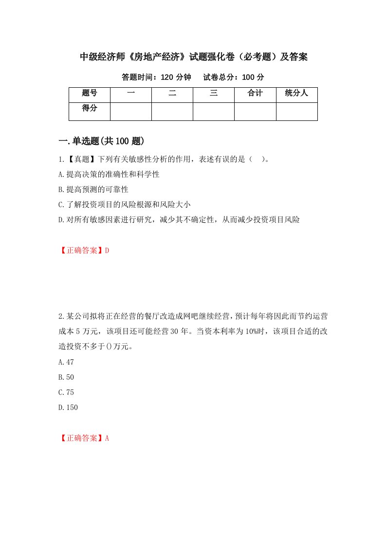 中级经济师房地产经济试题强化卷必考题及答案第86次