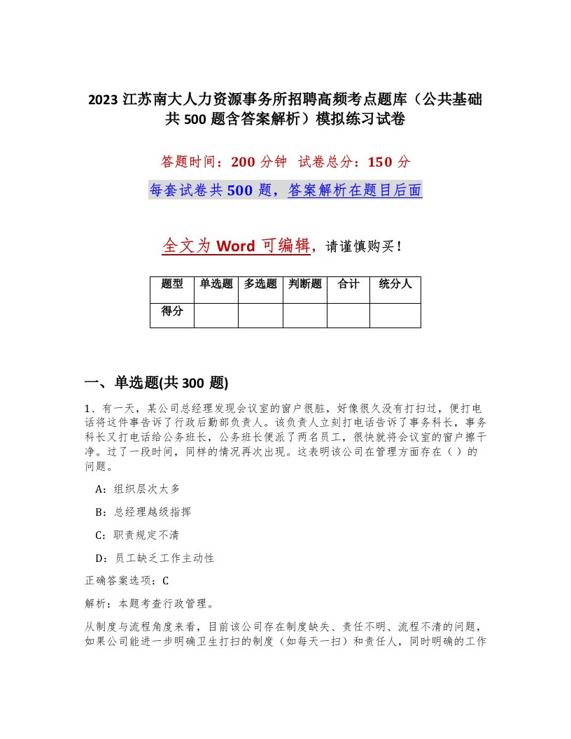 2023江苏南大人力资源事务所招聘高频考点题库公共基础共500题含答案解析模拟练习试卷