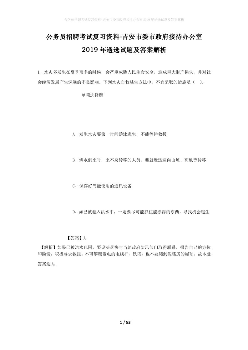 公务员招聘考试复习资料-吉安市委市政府接待办公室2019年遴选试题及答案解析