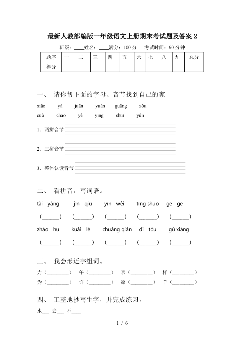 最新人教部编版一年级语文上册期末考试题及答案2