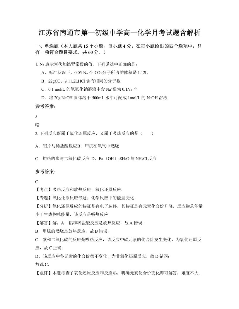 江苏省南通市第一初级中学高一化学月考试题含解析