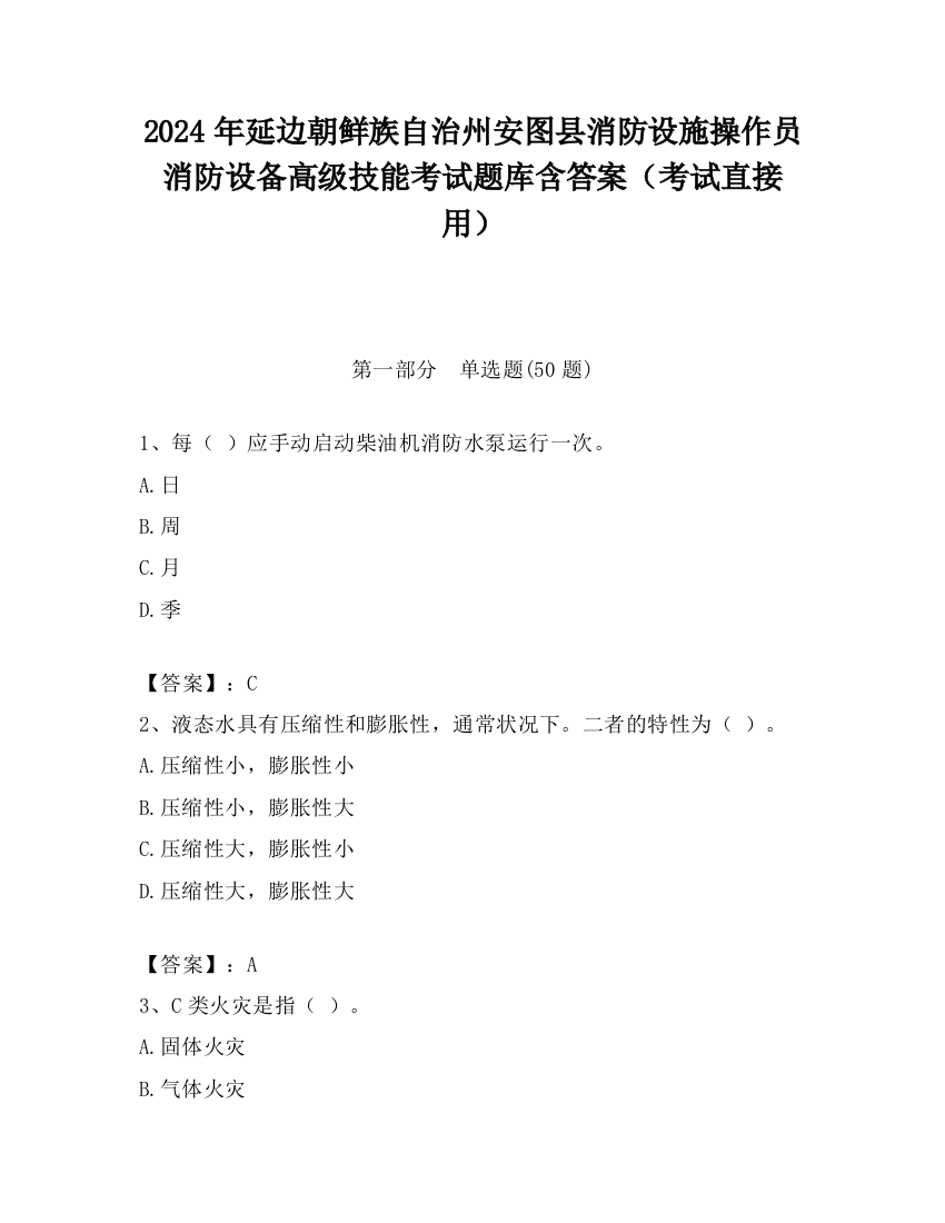 2024年延边朝鲜族自治州安图县消防设施操作员消防设备高级技能考试题库含答案（考试直接用）