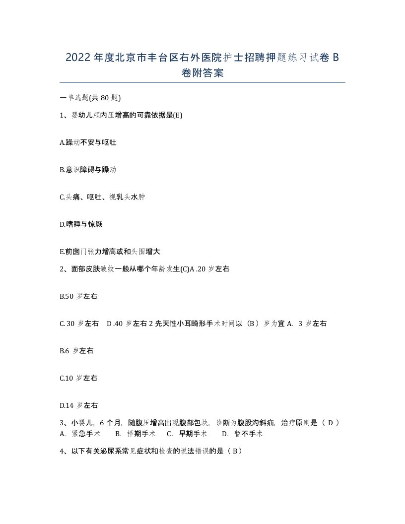 2022年度北京市丰台区右外医院护士招聘押题练习试卷B卷附答案