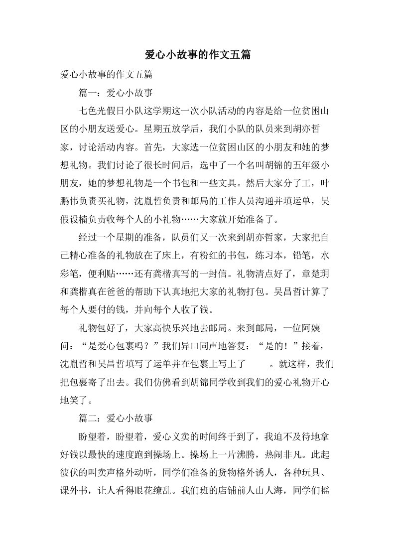 爱心小故事的作文五篇