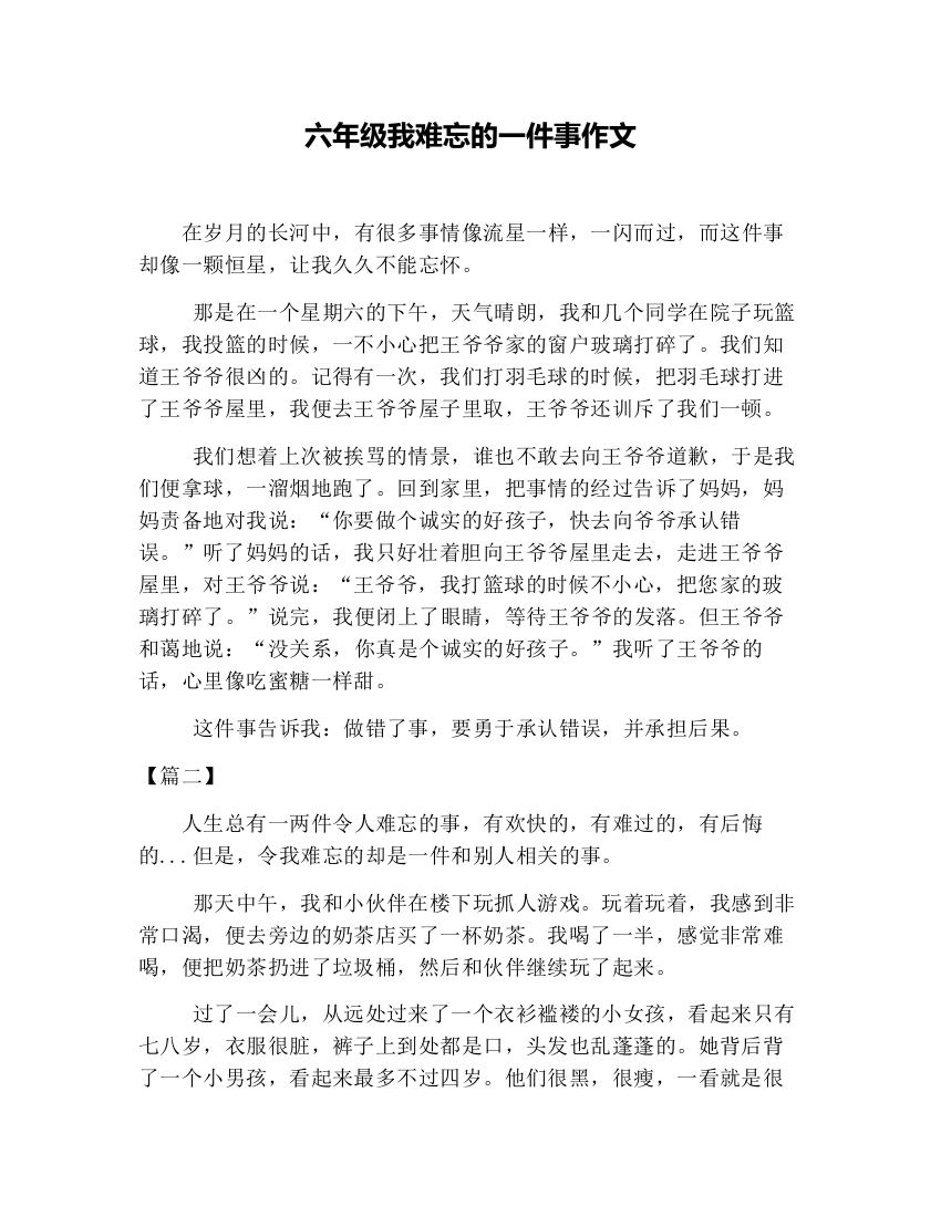 (完整)六年级我难忘的一件事作文