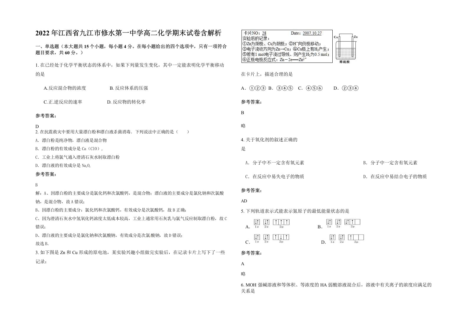 2022年江西省九江市修水第一中学高二化学期末试卷含解析