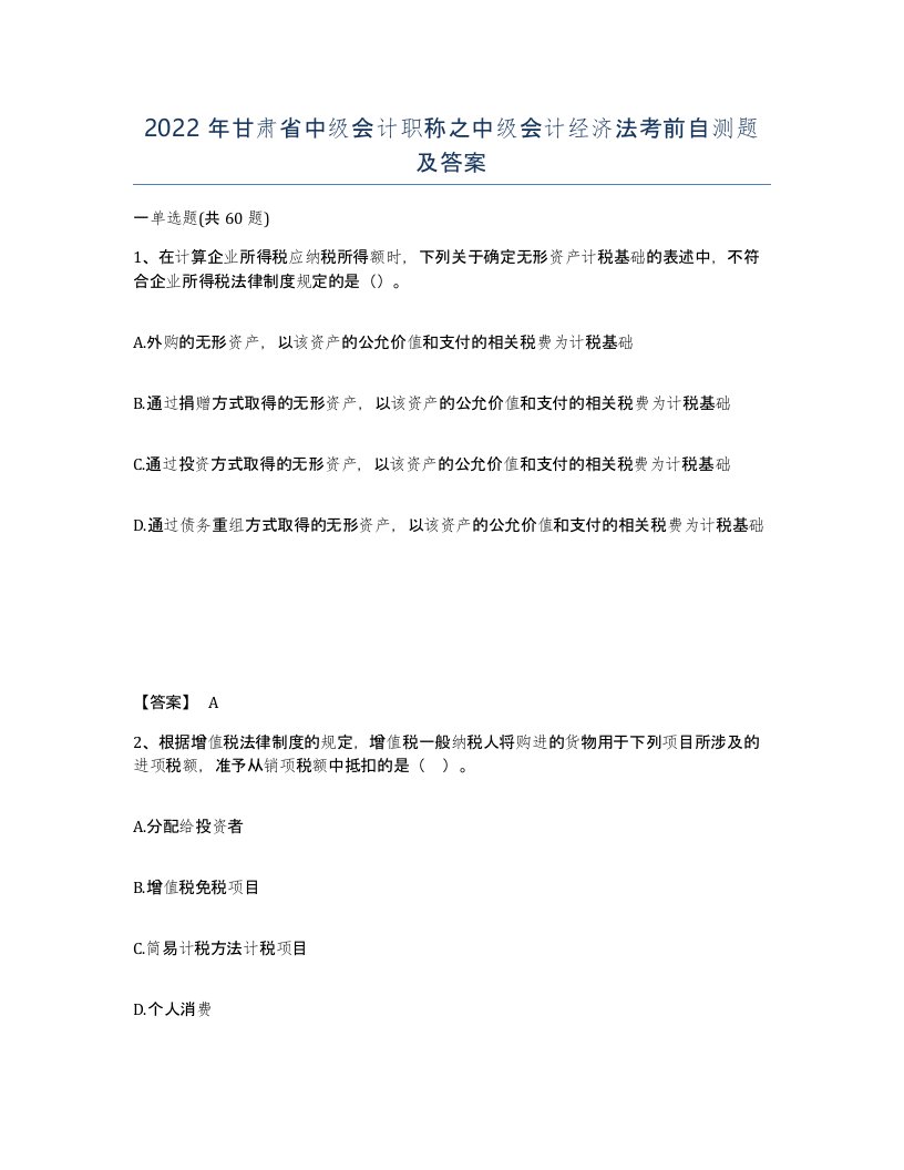 2022年甘肃省中级会计职称之中级会计经济法考前自测题及答案