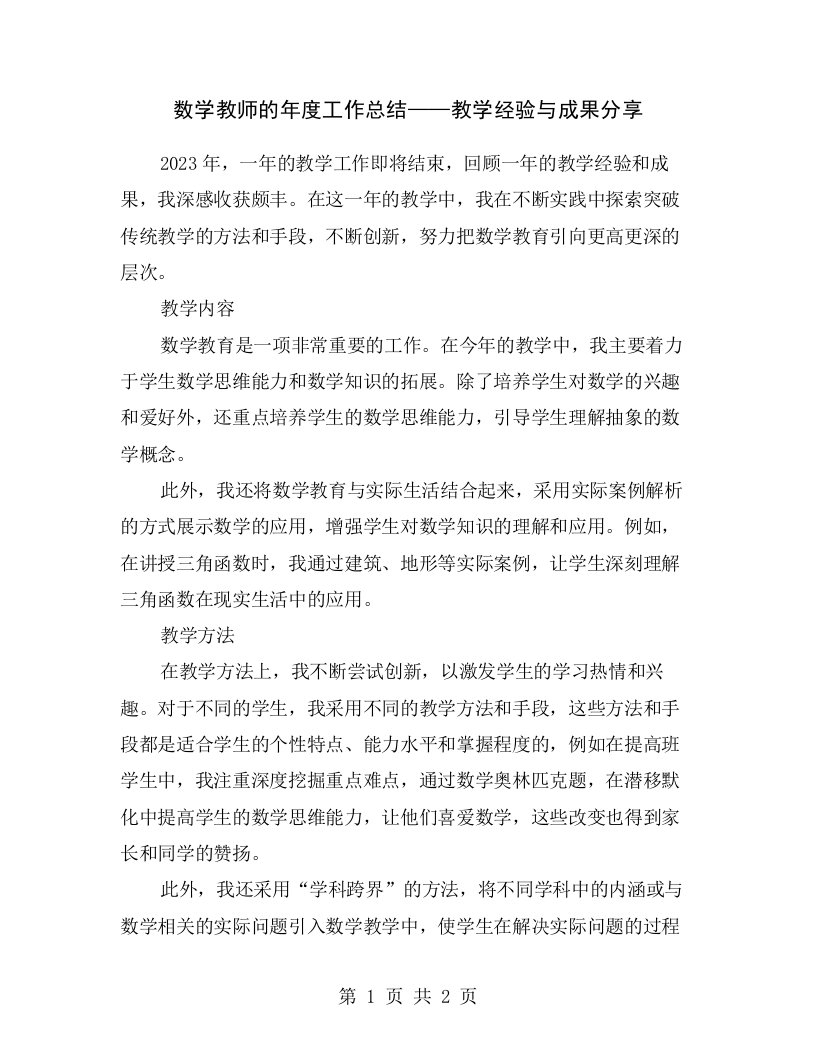 数学教师的年度工作总结——教学经验与成果分享