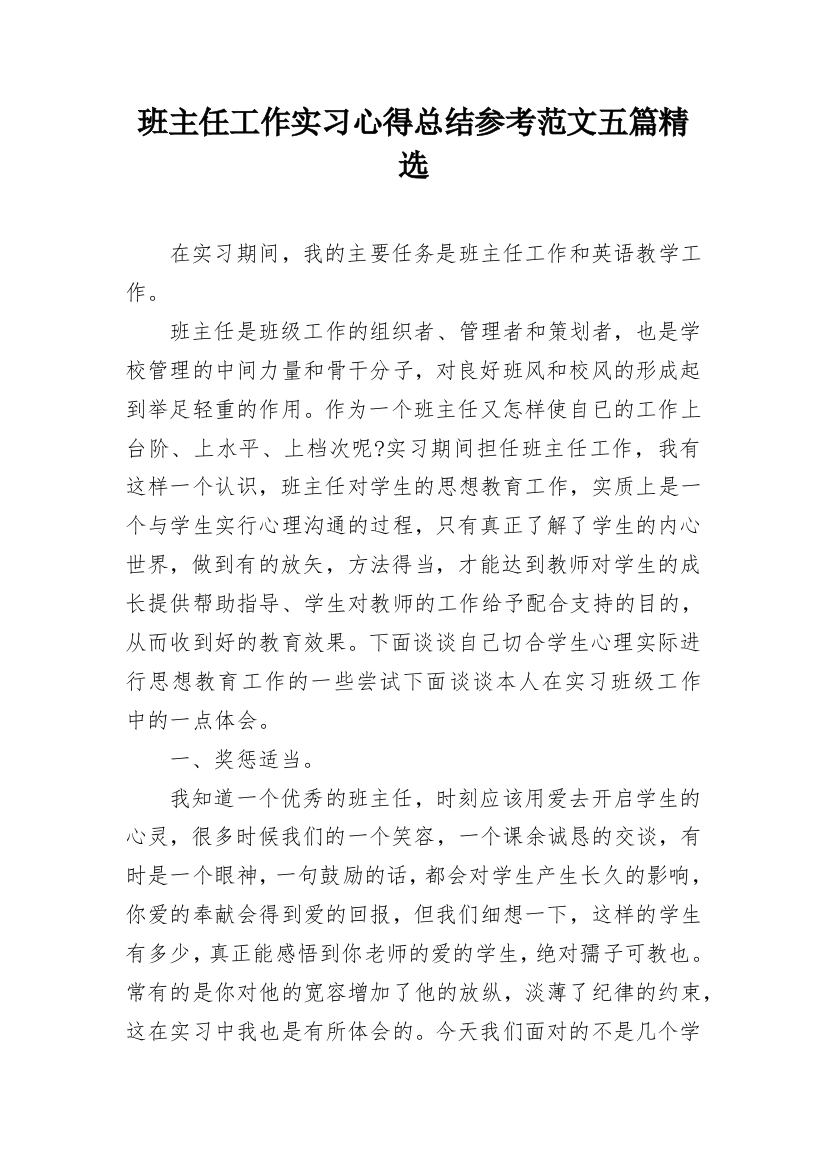 班主任工作实习心得总结参考范文五篇精选