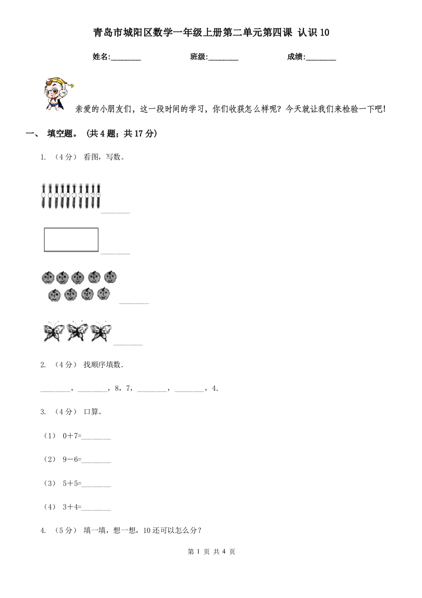 青岛市城阳区数学一年级上册第二单元第四课-认识10-