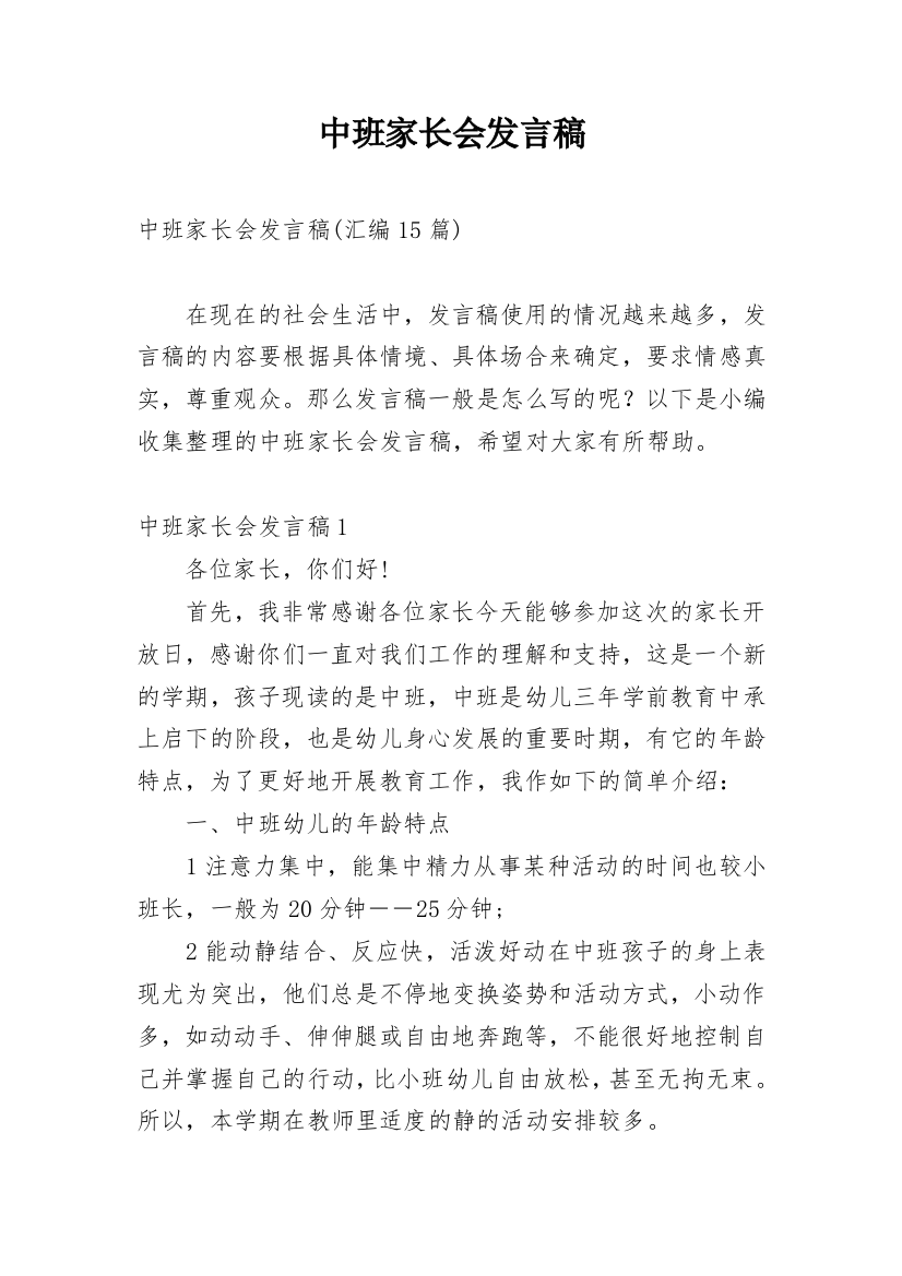 中班家长会发言稿_15