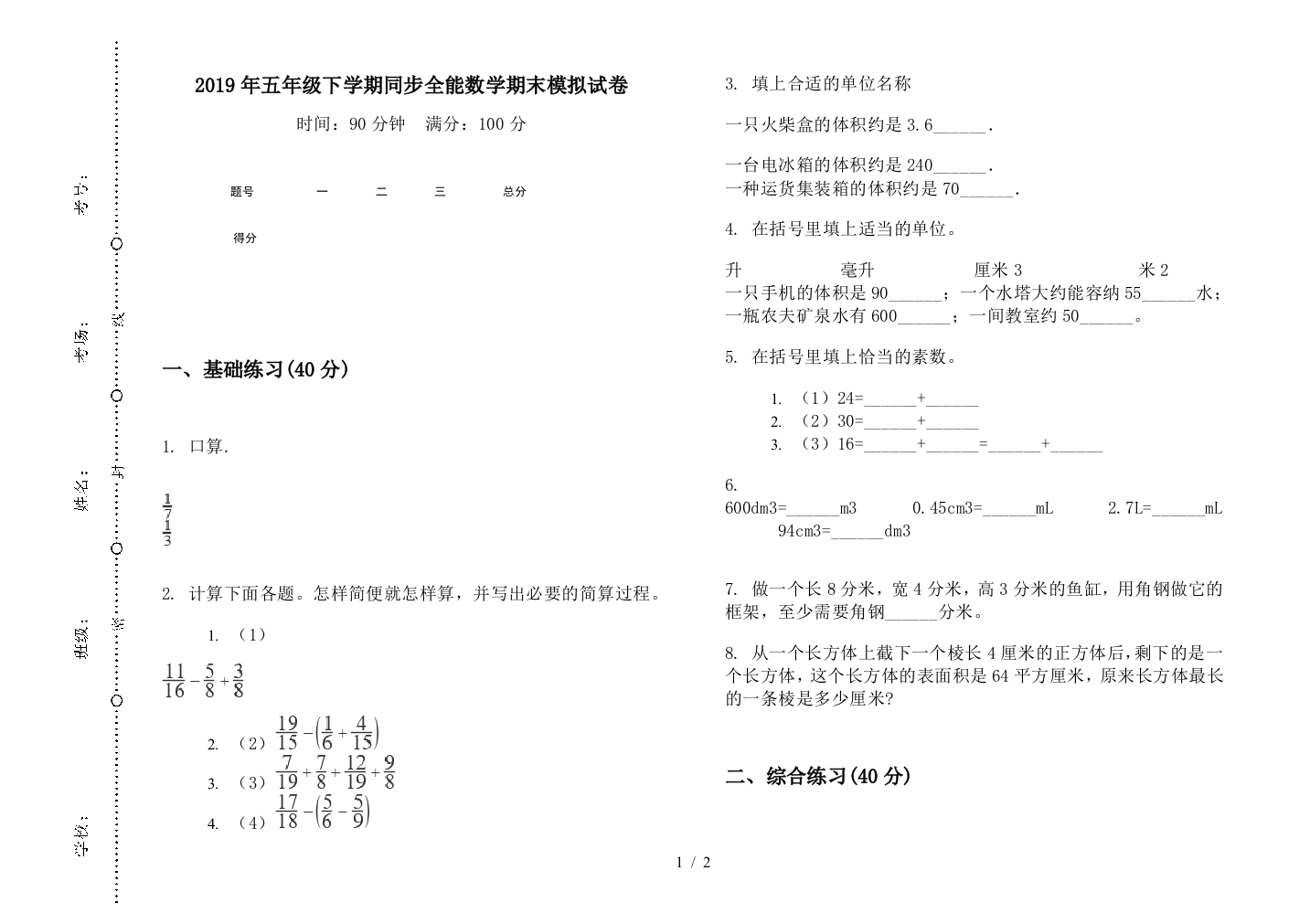 2019年五年级下学期同步全能数学期末模拟试卷