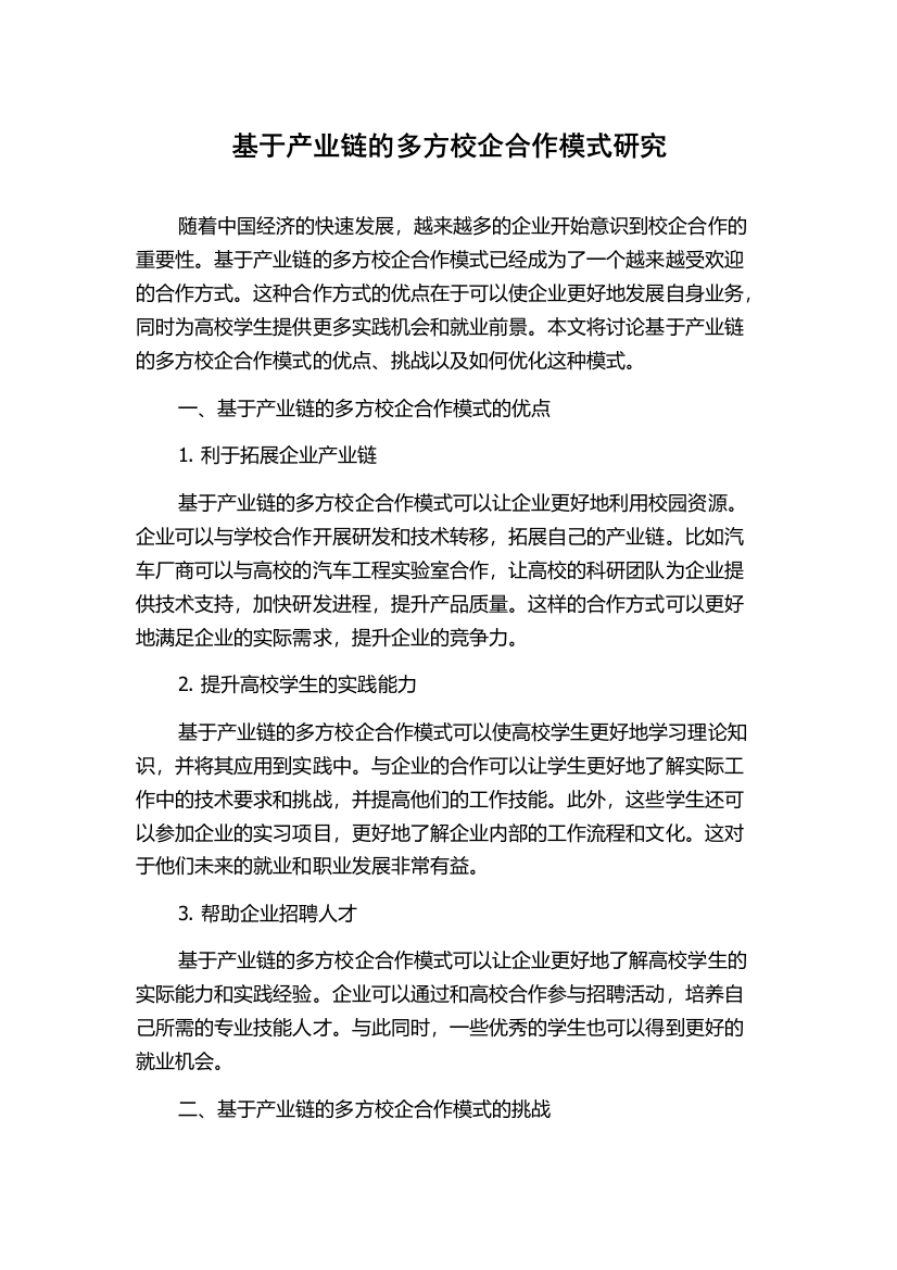 基于产业链的多方校企合作模式研究