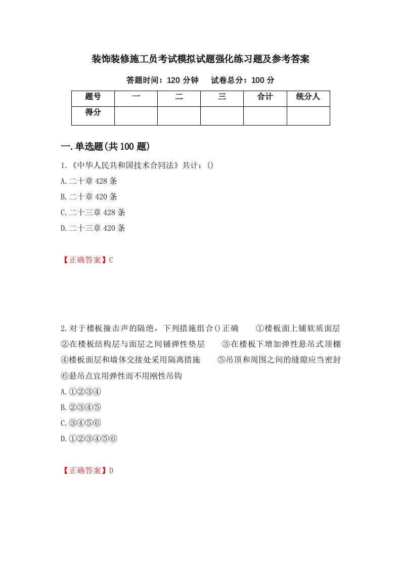 装饰装修施工员考试模拟试题强化练习题及参考答案38