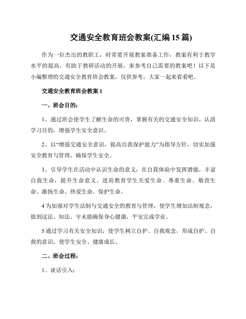 交通安全教育班会教案(汇编15篇)