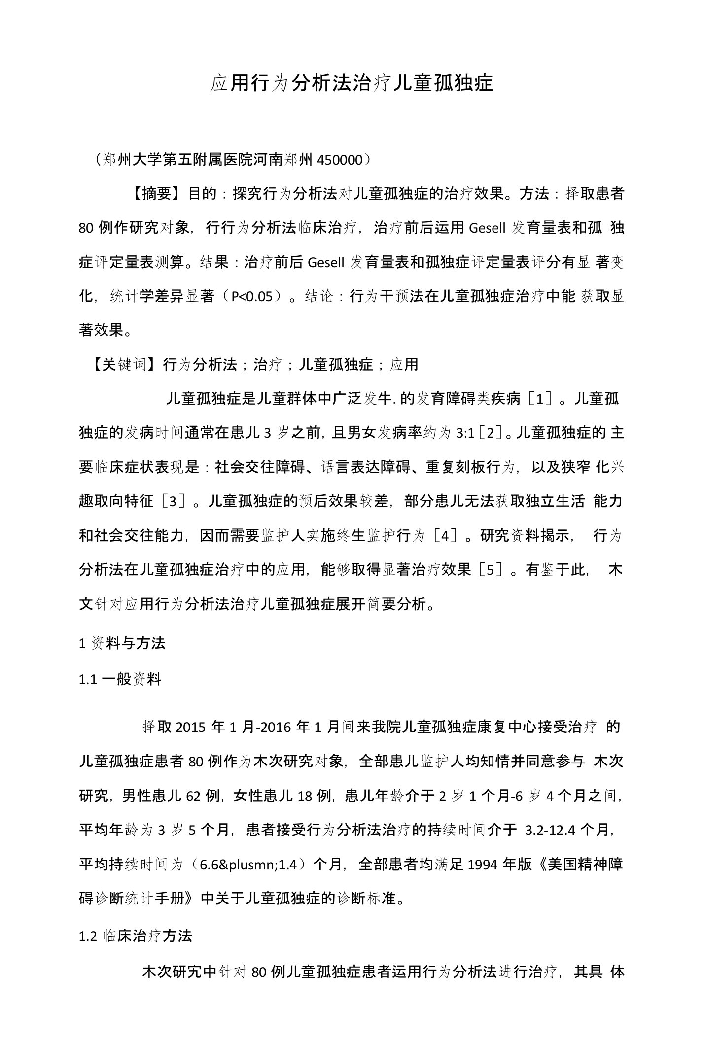 应用行为分析法治疗儿童孤独症