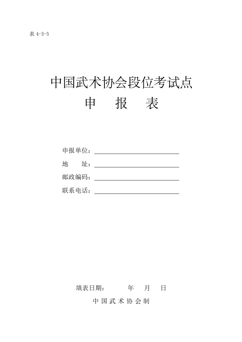 中国武术协会段位考试点申　报　表