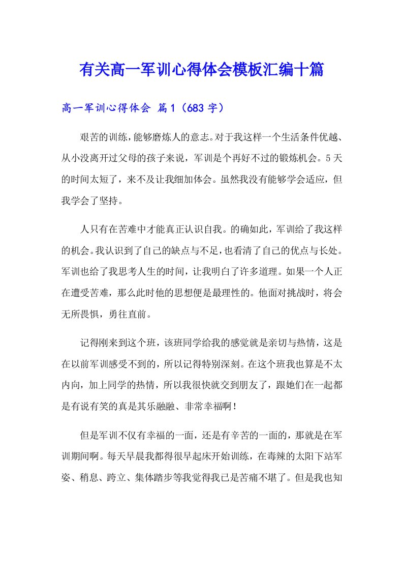 有关高一军训心得体会模板汇编十篇