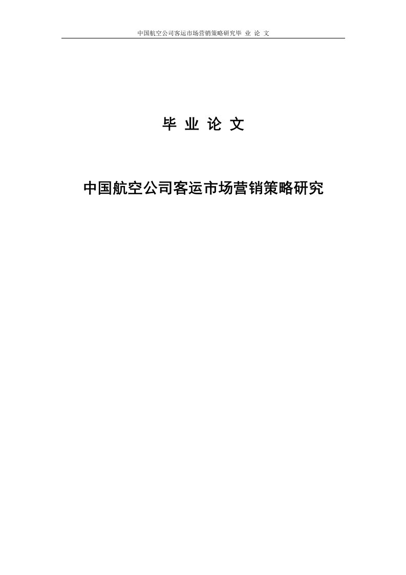 中国航空公司客运市场营销策略研究本科生毕业（设计）论文