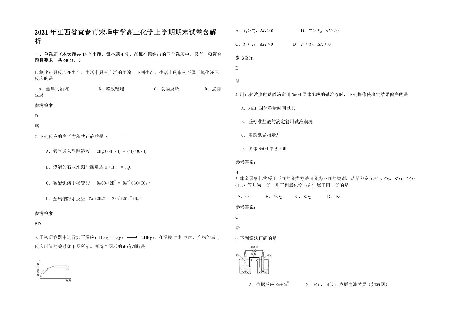 2021年江西省宜春市宋埠中学高三化学上学期期末试卷含解析