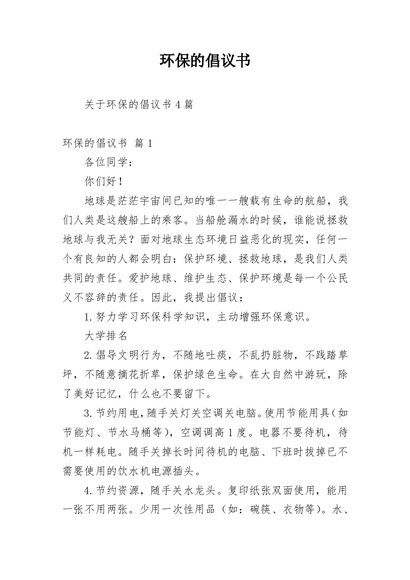 环保的倡议书_52