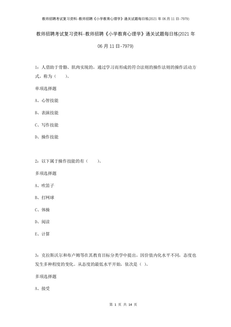 教师招聘考试复习资料-教师招聘小学教育心理学通关试题每日练2021年06月11日-7979