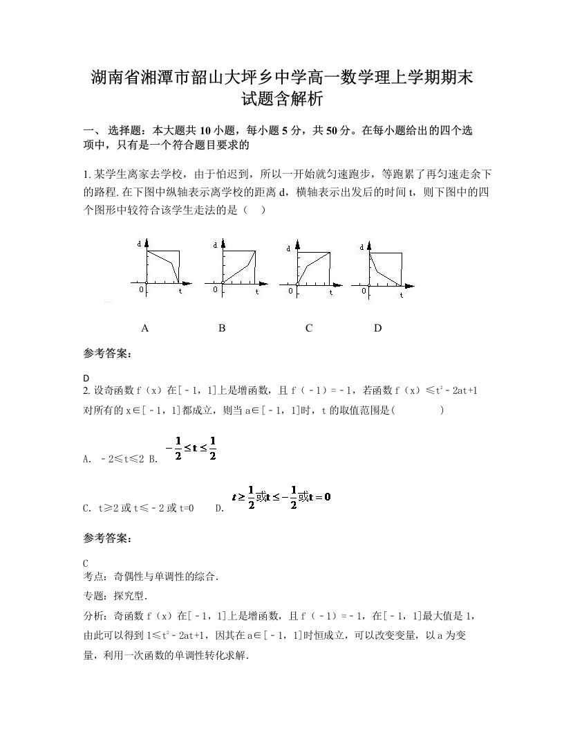 湖南省湘潭市韶山大坪乡中学高一数学理上学期期末试题含解析