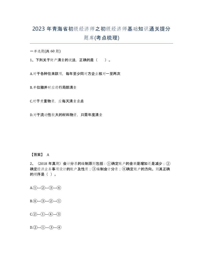 2023年青海省初级经济师之初级经济师基础知识通关提分题库考点梳理