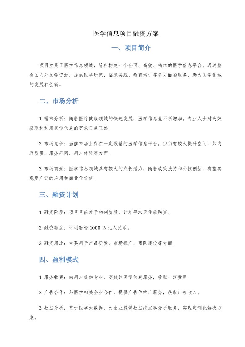 医学信息项目融资方案