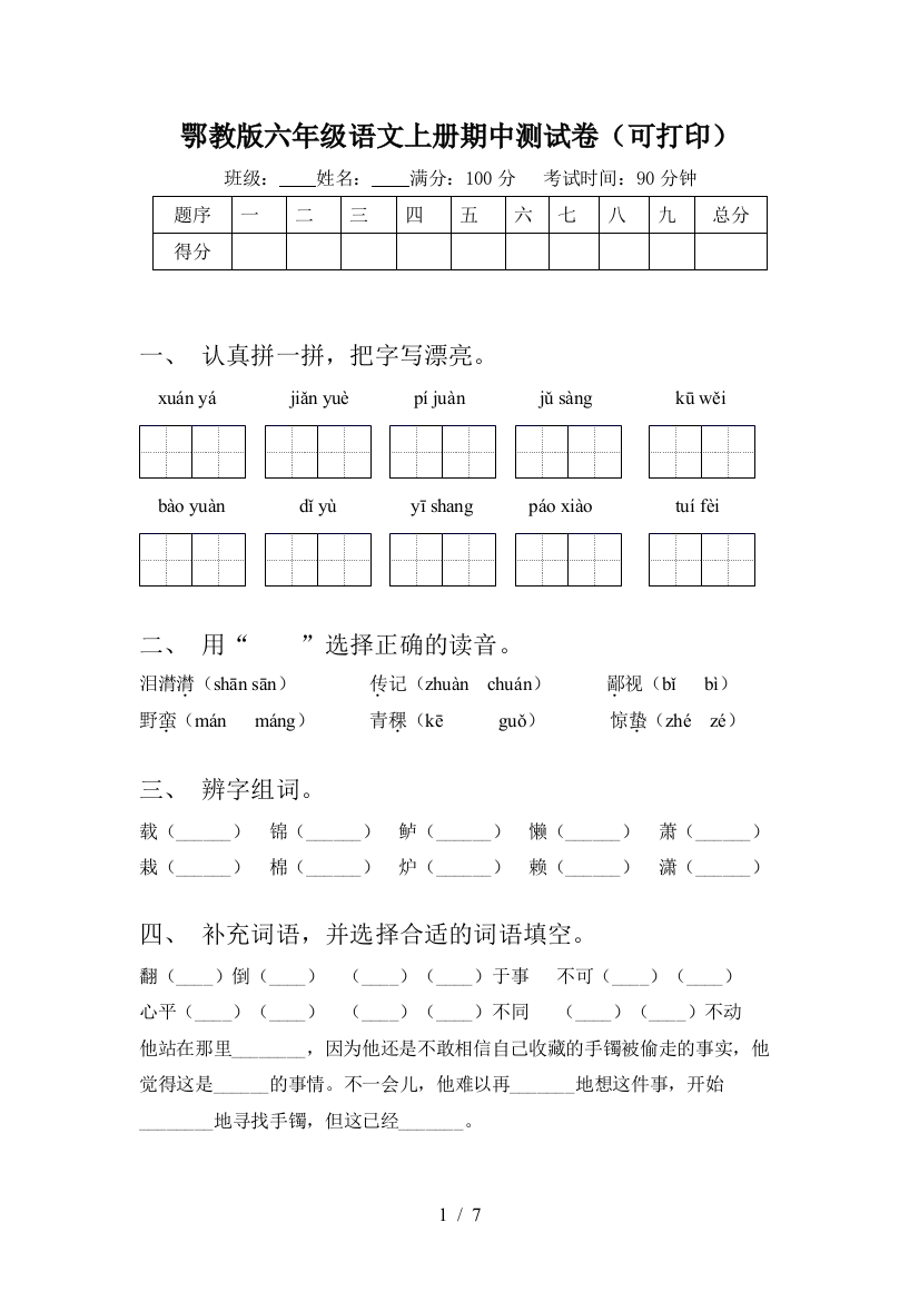 鄂教版六年级语文上册期中测试卷(可打印)