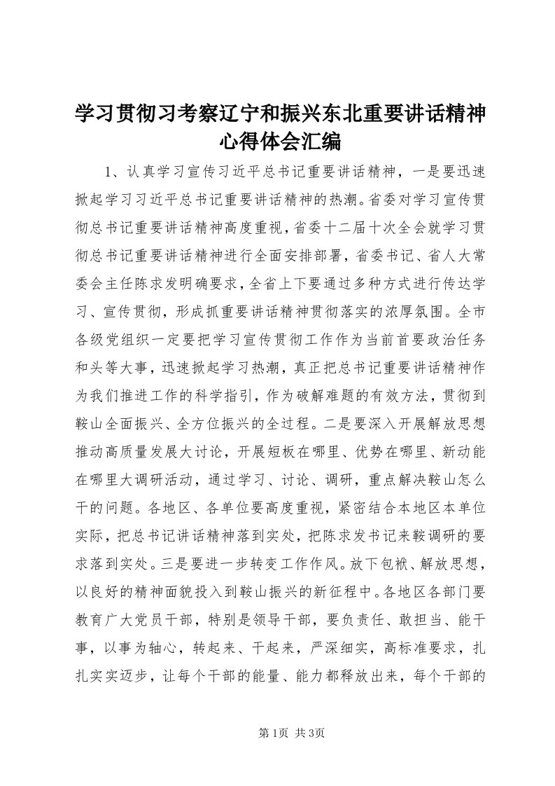 7学习贯彻习考察辽宁和振兴东北重要致辞精神心得体会汇编