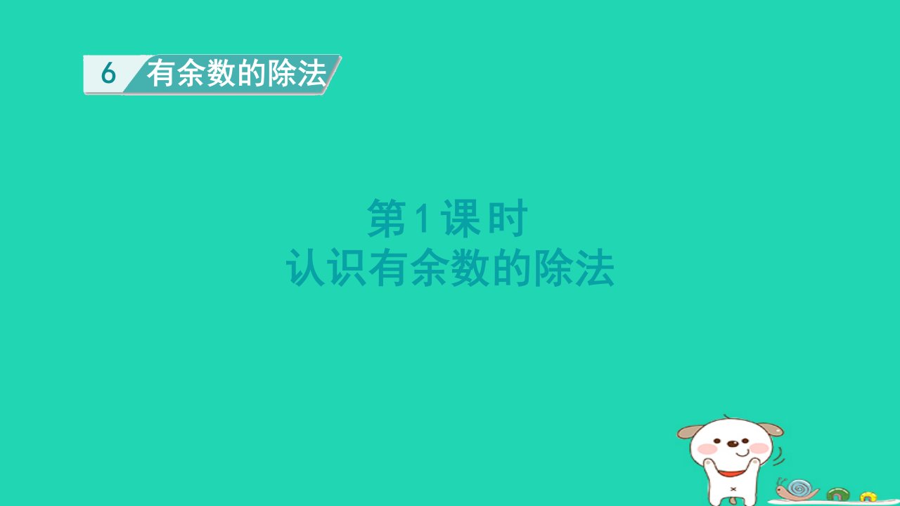 浙江省2024二年级数学下册6有余数的除法1有余数除法的认识课件新人教版