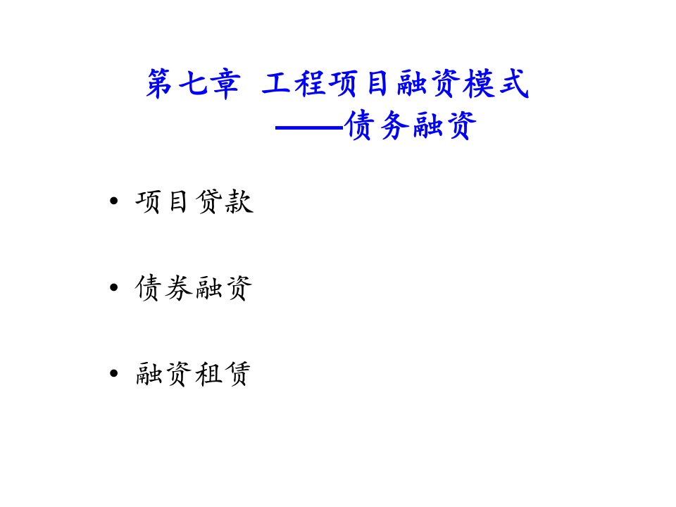 第七章工程项目融资模式--债务融资