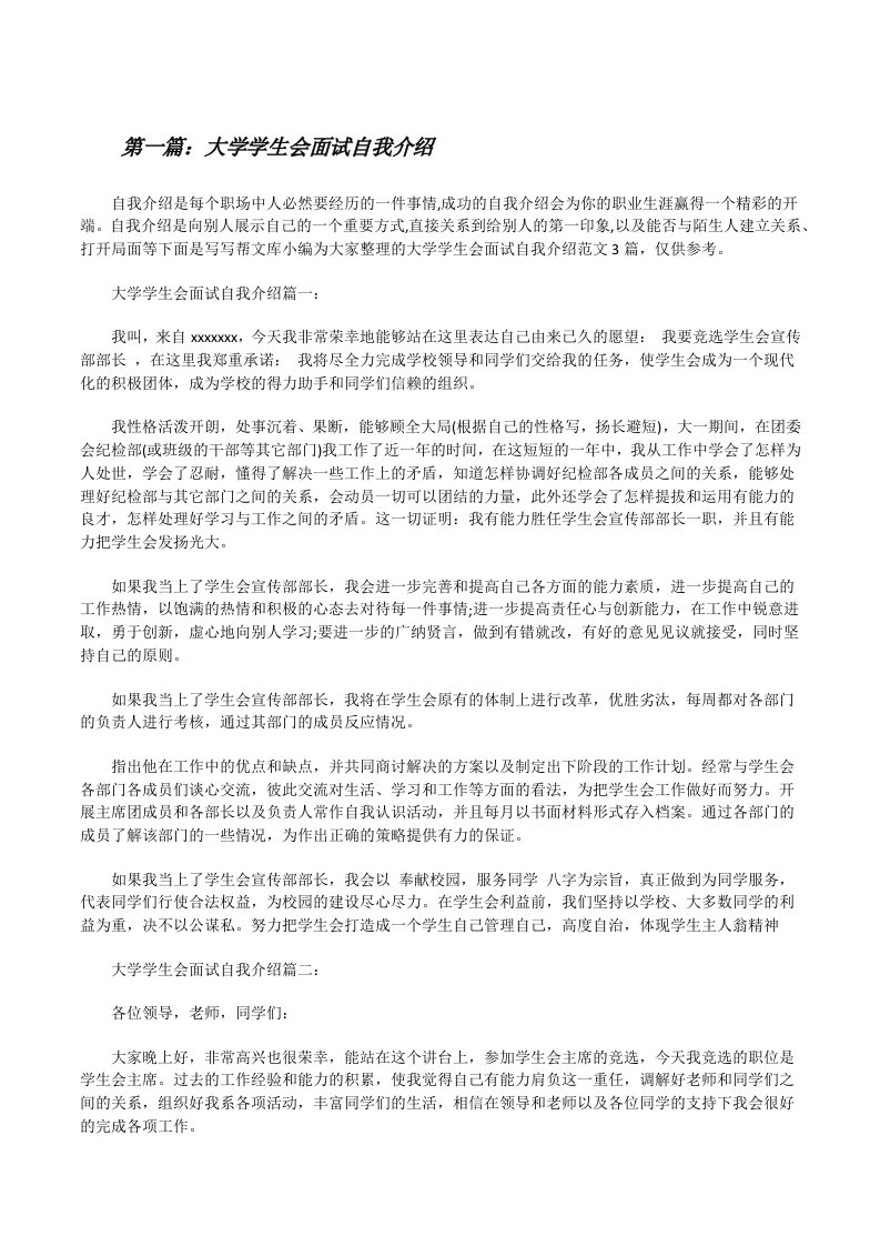 大学学生会面试自我介绍（优秀范文5篇）[修改版]