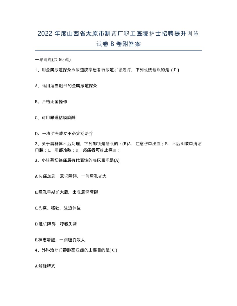 2022年度山西省太原市制药厂职工医院护士招聘提升训练试卷B卷附答案